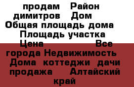 продам › Район ­ димитров › Дом ­ 12 › Общая площадь дома ­ 80 › Площадь участка ­ 6 › Цена ­ 2 150 000 - Все города Недвижимость » Дома, коттеджи, дачи продажа   . Алтайский край